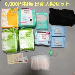 出産入院セット 未使用多数 おしりセレブ お産パッド お産 まとめ売り