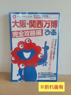 大阪・関西万博ぴあ 完全攻略編