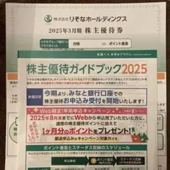 りそなホールディングス　株主優待券
