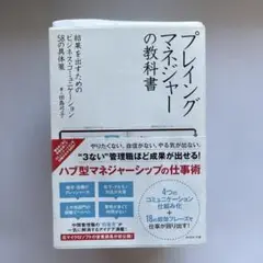 プレイングマネジャーの教科書 : 結果を出すためのビジネス・コミュニケーション…