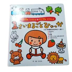 1さいまるごとひゃっか ひかりのくに　まるごとひゃっか　シリーズ 絵本