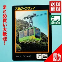 【ロープウェイカード即日発送】下田ロープウェイVer.1.1（2018.8）