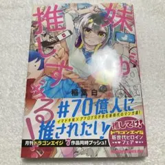妹が推しすぎる！　1巻