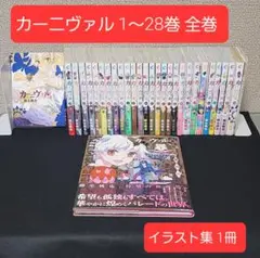 カーニヴァル 1〜28巻 全巻 特装版多数 関連本有りカーニヴァルイラスト集1冊
