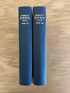 自然科学者のための数学概論 増訂版/応用編 2巻セット 寺沢寛一 岩波書店