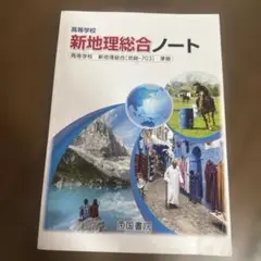 新地理総合ノート 帝国書院