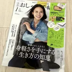 【美品】大人のおしゃれ手帖　2024年1月号　中谷美紀　表紙　スヌーピー