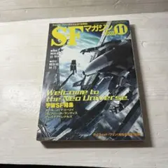 SFマガジン 2003年11月号 宇宙SF特集