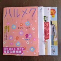 ハルメク 2025年9月号