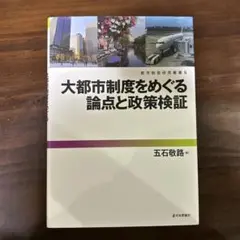 大都市制度をめぐる論点と政策検証