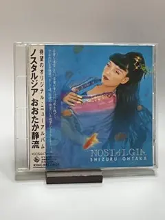 おおたか静流 ／ ノスタルジア