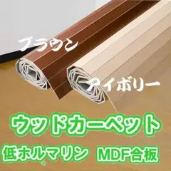 ウッドカーペット 団地間3畳 カラー：アイボリー 送料込 低ホルマリン