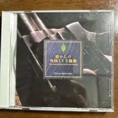 「懐かしの外国TV主題歌」CD