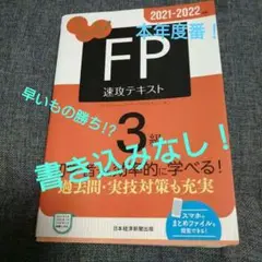 うかる! FP3級 速攻テキスト 2021-2022年版