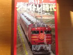 鉄道書籍／ジョイフルトレインの時代　～改造車第二の人生～　カラーグラフ集