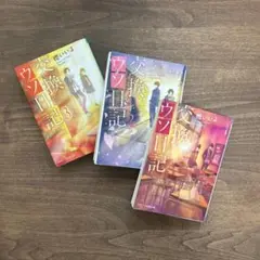 交換ウソ日記　３巻セット　バラ売り可能