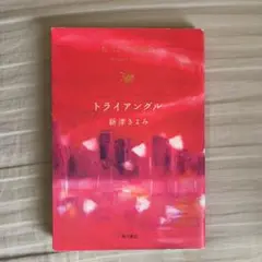 新津きよみ　トライアングル