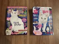ミステリーサラ動物たちの事件簿2025年8月号&ミステリーさにゃん猫たちの事件簿