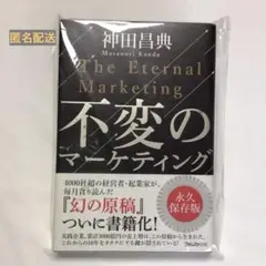 不変のマーケティング