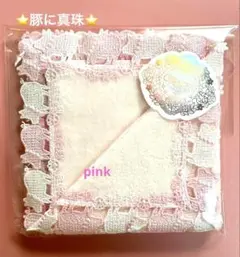 新品未開封⭐️豚に真珠⭐️透明ラッピング付き⭐️ピンク⭐️近沢レース