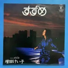 EP 増田けい子 / すずめ　　A-1887