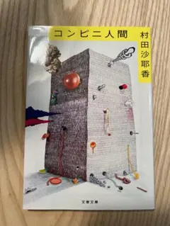 コンビニ人間 村田沙耶香