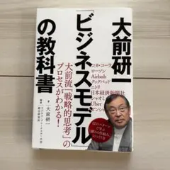 大前研一「ビジネスモデル」の教科書