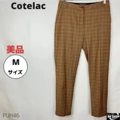 美品 Cotelac コテラック ストレッチパンツ チェック柄 ブラウン M