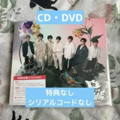 なにわ男子 BONBONVOYAGE 初回限定盤2 シリアルコード・特典なし