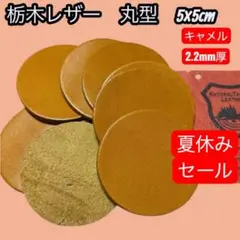 セール中【T087】栃木レザー　丸型　5×5cm 8枚　キャメル
