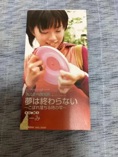 夢は終わらない 〜こぼれ落ちる時の雫〜 よーみ