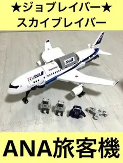 ジョブレイバー　DXスカイブレイバー　ANAジェット旅客機