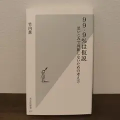 99・9%は仮説 思いこみで判断するための考え方