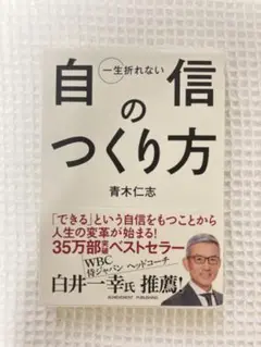 一生折れない自信のつくり方
