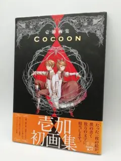 COCOON : 壱加画集 Amazon.co.jp: 壱加画集 Cocoon : 壱加: 本
