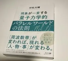 現象が一変する 量子力学的パラレルワールドの法則