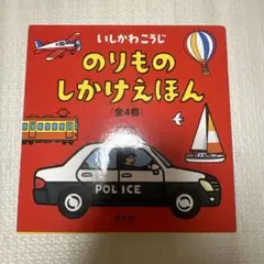 のりものしかけえほん (全4巻) セット