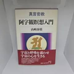 密教瞑想入門 阿字観の原典を読む 密教瞑想入門: 阿字観の原典を読む | 北尾 隆心 |本 | 通販 | Amazon