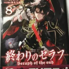 終わりのセラフ1〜8巻のサムネイル