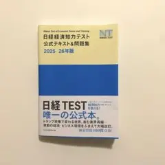 2025-26年版日経経済知力テスト公式テキスト