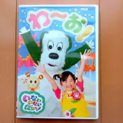 いないいないばぁっ! わ〜お! DVD