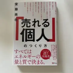 「売れる個人」のつくり方 安藤美冬