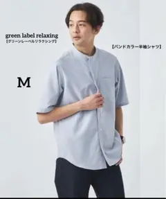 ■新品■グリーンレーベルリラクシング■オックスフォードバンドカラー シャツ■M■