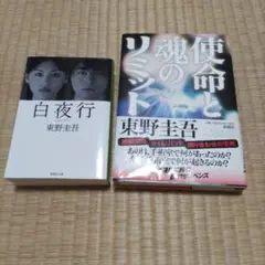 白夜行、使命と魂のリミット（ハードカバー）２冊