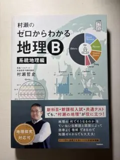 【️即日発送】村瀬のゼロからわかる地理B 系統地理編