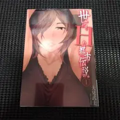 世にもHな都市伝説 1
