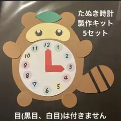 製作キット　たぬきの時計　5セット　時計学習 幼稚園　保育園　学童
