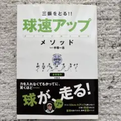 球速アップ メソッド DVD付き