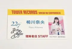 22/7 相川奈央 僕は今夜、出て行く 直筆サイン入り名刺風カード レア