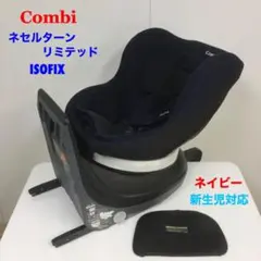 コンビ ネセルターン リミテッド ISOFIX ネイビー チャイルドシート